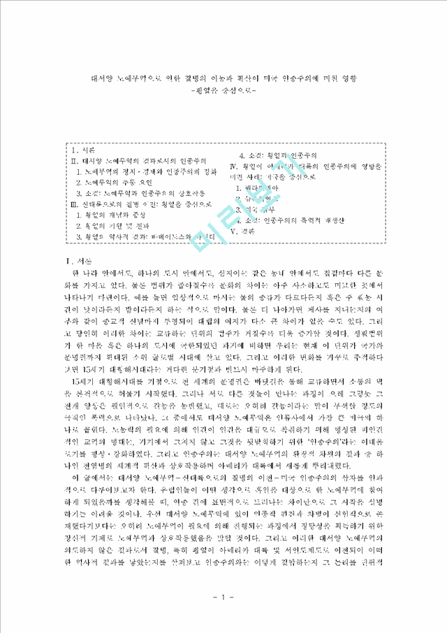 사회과학 대서양 노예무역으로 인한 질병의 이동과 확산이 미국 인종주의에 미친 영향 황열을 중심으로인문사회레포트